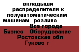 вкладыши распределители к полуавтоматическим  машинам  розлива XRB-15, -16.  - Все города Бизнес » Оборудование   . Ростовская обл.,Гуково г.